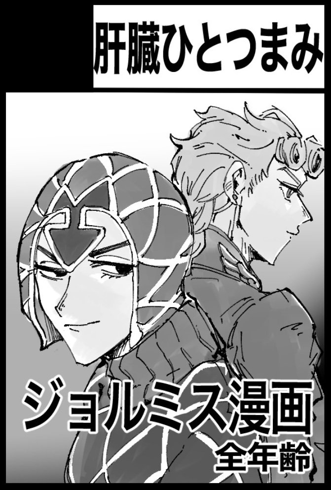 1/29 COMIC CITY東京148内 ザ・ワールド33 【東5/ニ57b】
ジョルミス漫画(画像2枚目が表紙/短めの話3本/40p前後予定)出します‼️
一般参加・サークル参加される皆様、ご近隣のスペースの皆様、何卒よろしくお願いいたします🙇♂️
