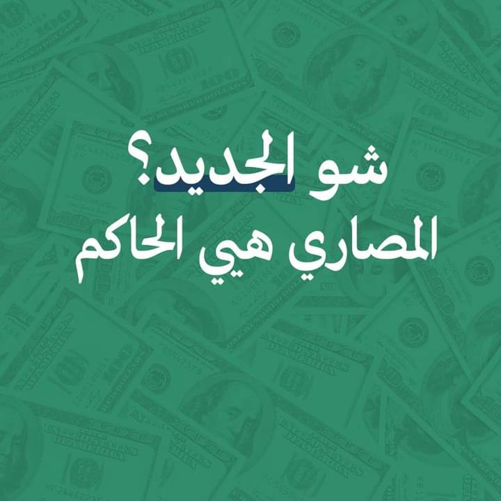 أقل آثار المال الحرام أن تنال ألسِنَةُ البغايا من الأشراف
# الجديد_باعت_ شرفها.