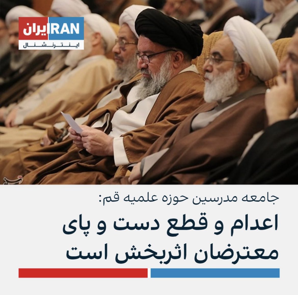 @sibzaminizogali December 24, The theological seminary in Qom stated in a broadcast today that
« in addition to executions,
amputations of fingers, hands and feet
are quite effective punishments for protesters »
#SS35
#IranRevolution
#MahsaAmini