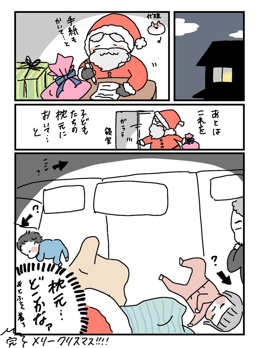 我が家にもやっとサンタさん来てプレゼント設置できたようです🎅
枕元ってどこ?
メリークリスマス!!
#MerryChristmas 
#育児漫画 #メリークリスマス 