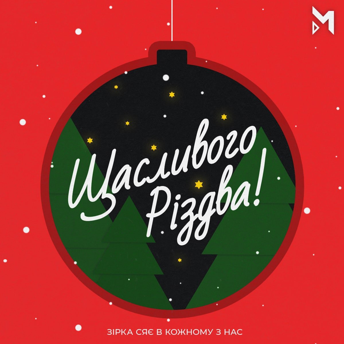 Навіть у найтемнішу ніч зірки створюють дива! 💙💛

🌟 Щасливого Різдва! 🌟