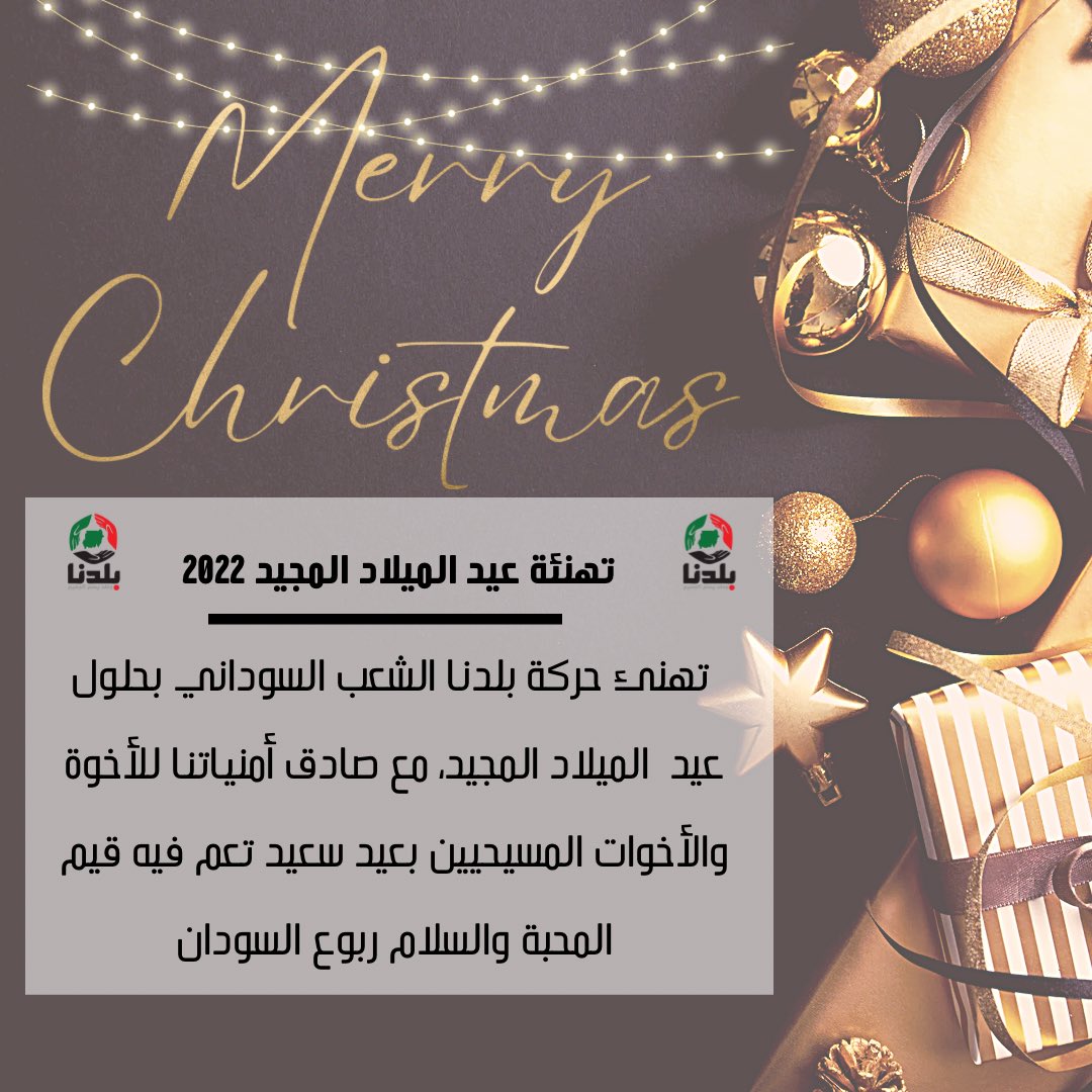 تهنئة عيد الميلاد المجيد ٢٠٢٢

 تهنئ حركة بلدنا الشعب السوداني بحلول عيد  الميلاد المجيد، مع صادق أمنياتنا للأخوة والأخوات المسيحيين بعيد سعيد تعم فيه قيم المحبة والسلام ربوع السودان.

اعلام الحركة 
٢٤ ديسمبر ٢٠٢٢

#حركة_بلدنا
#وطن_يسع_الجميع