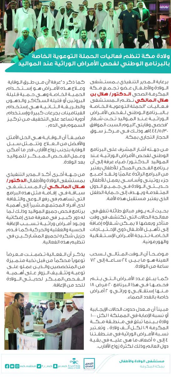 برعاية المدير التنفيذي لـ #مستشفى_الولادة_والأطفال_بمكة_المكرمة 
د/هلال المالكي 
ينظم المستشفى فعاليات الحملة التوعوية الخاصة بالبرنامج الوطني لفحص الامراض الوراثية عند المواليد تحت شعار( فحصي وقايتي)