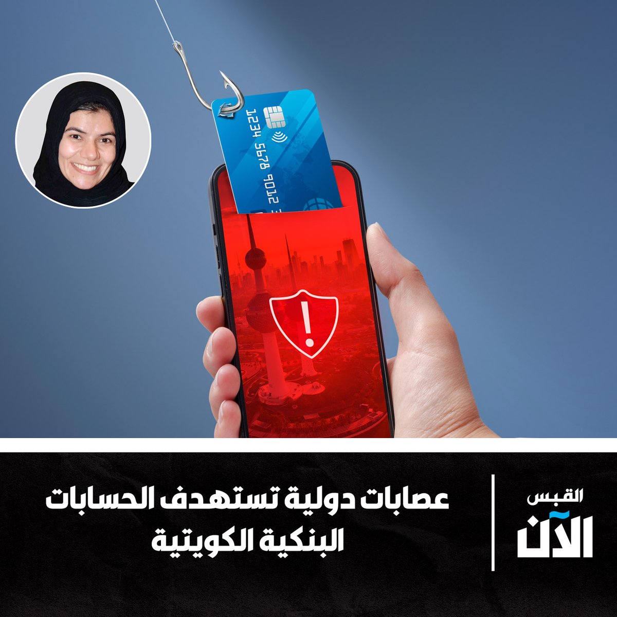 alqabas_alaan's tweet image. بعد إعلان #النيابة عن 300 شكوى من الضحايا.. تقنيون يحذِّرون عبر القبس:

• #عصابات_دولية تستهدف الحسابات البنكية الكويتية

• صفاء زمان: التطبيقات المعتمدة على نظام #remote_access تخترق البيانات

bit.ly/3juVtYY