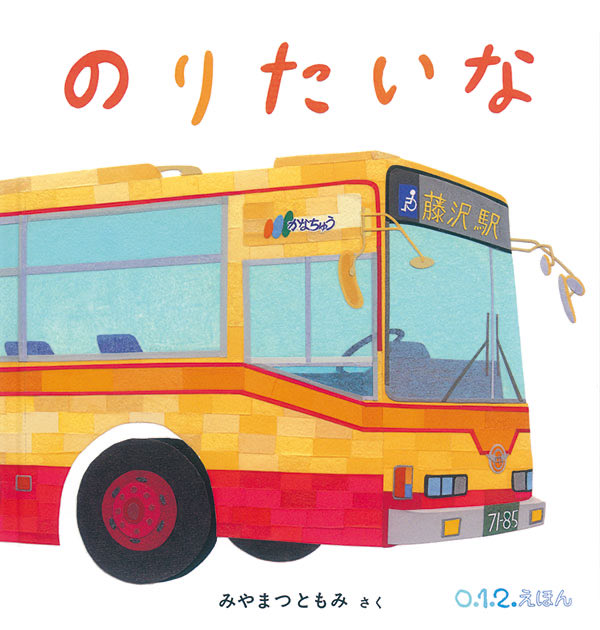 「神奈川中央交通は絵本映えする配色 」|きみちゃマッハバロンのイラスト