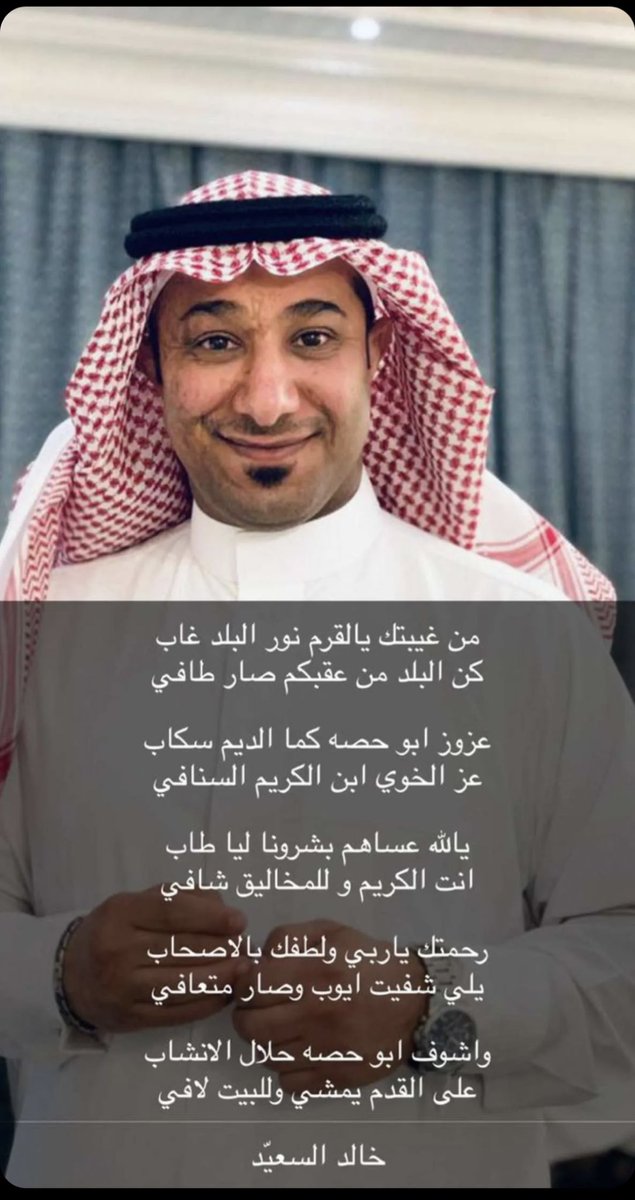 d7m_90's tweet photo. أسأل الله العظيم رب العرش العظيم ان يشفيك ويعافيك ويطهر جسدك من كل ألم وعذاب ويجعل م اصابك تكفيراً للذنوب ورفعه لك بالأخرة ،، عبدالعزيز المحيسن ❤️ https://t.co/oSc8FsLMXi