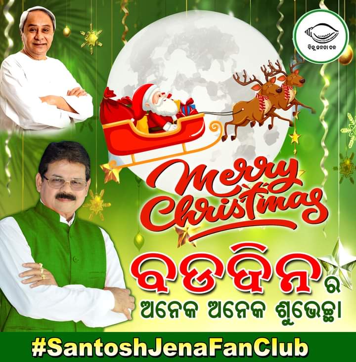 santoshjenafan's tweet photo. #MerryChristmas #25December 
ବଡ଼ ପର୍ବ ଭାଇ ଚାରା ର ପର୍ବ I ସମସ୍ତ ଖ୍ରୀଷ୍ଟ ସମ୍ପ୍ରଦାୟର ଭାଇ ଭଉଣୀ ଗୁରୁଜନ ଙ୍କୁ ଢ଼େର ସାରା ଅଭିନନ୍ଦନ ସମସ୍ତେ ମିଳିମିଶି ପର୍ବ ପାଳନ କରିବା   I   ସମସ୍ତେ ମନେ ରଖିବା ମାସ୍କ ବ୍ୟବହାର ନିଶ୍ଚିତ କରିବା ନିଜେ ସୁରକ୍ଷିତ ହୋଇ ଅନ୍ୟକୁ ସୁରକ୍ଷିତ ରଖିବା  I
@Naveen_Odisha https://t.co/JSEEmgWXoh
