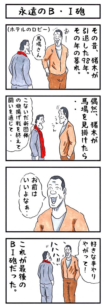 BI砲の場合。
#味のプロレス #最期に残した言葉 