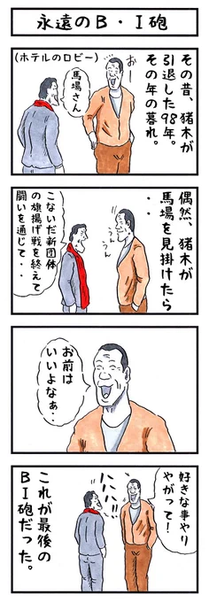 BI砲の場合。#味のプロレス #最期に残した言葉 