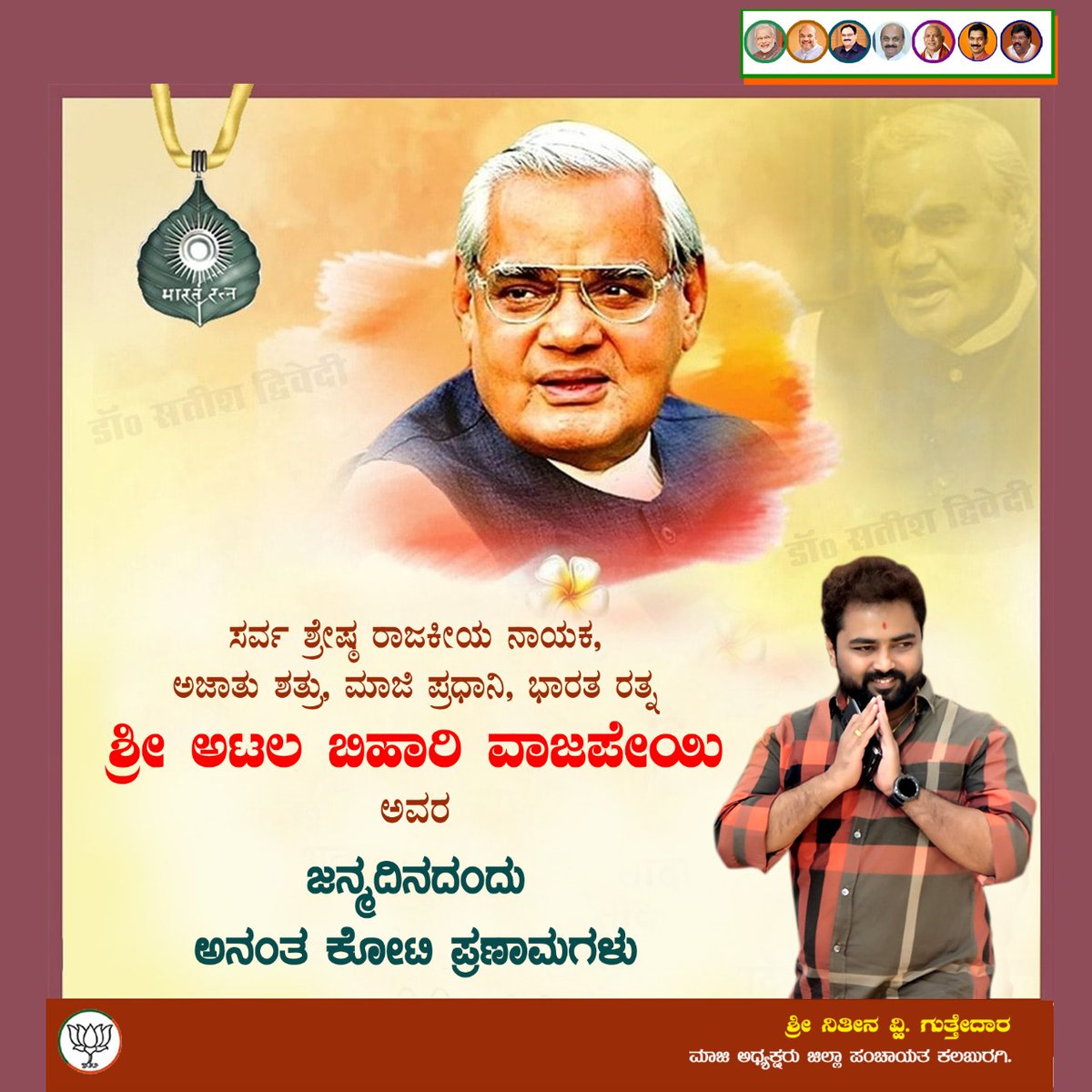 nitin_guttedar's tweet photo. ಭಾರತ ರತ್ನ, ಕವಿ ಹೃದಯಿ, ಶ್ರೇಷ್ಠ ಆಡಳಿತಗಾರ, ರಾಷ್ಟ್ರ ನಿರ್ಮಾಣದ ಕಾರ್ಯಕ್ಕೆ ಭದ್ರ ಬುನಾದಿ ಹಾಕಿಕೊಟ್ಟ ಮಹಾನ್ ನಾಯಕ, ಮಾಜಿ ಪ್ರಧಾನಮಂತ್ರಿ ದಿ.ಶ್ರೀ ಅಟಲ್ ಬಿಹಾರಿ ವಾಜಪೇಯಿ ಜೀ ಅವರ ಜನ್ಮ ದಿನದಂದು ಅನಂತ ಕೋಟಿ ನಮನಗಳು.
#AtalBihariVajpayeeJi https://t.co/Zl7Pq7OAu1