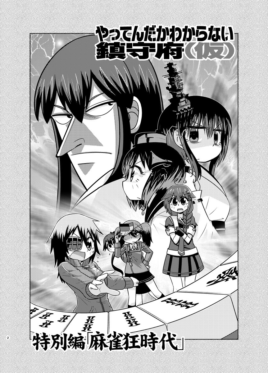 麻雀で艦隊の頂上決戦をするお話。(冬コミ新刊サンプル)1/2 