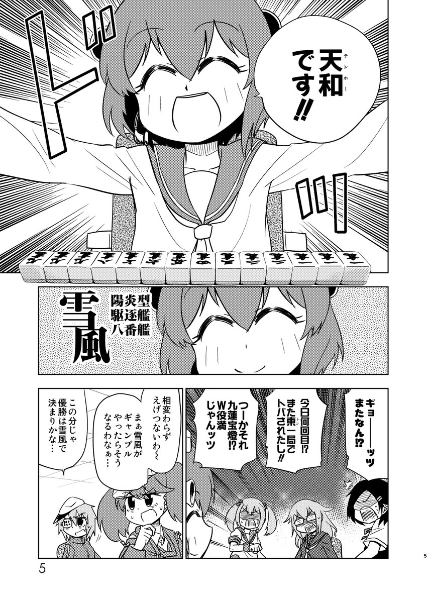 麻雀で艦隊の頂上決戦をするお話。(冬コミ新刊サンプル)2/2
間に合えばこんな本が出ます!(絶賛修羅場中)
12/30(金)【西き34a】【メテオストライク日和】にてお待ちしてます!( ◜◡‾)ノ