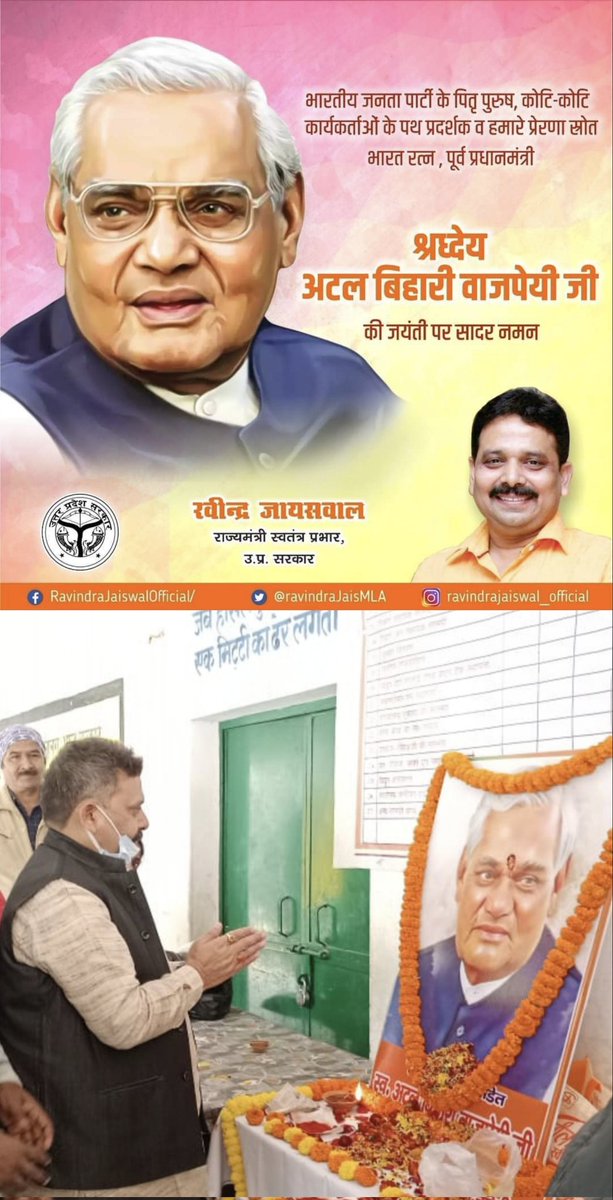 भारतीय राजनीति के युगपुरुष, अद्वितीय लोकप्रिय जननेता हम सबके आदर्श ,भारत रत्न पूर्व प्रधानमंत्री श्रद्धेय अटल जी की जयंती पर सादर नमन।

समस्त देशवासियों को सुशासन दिवस की हार्दिक शुभकामनाएं

#AtalBihariVajpayee।
#GoodGovernanceDay