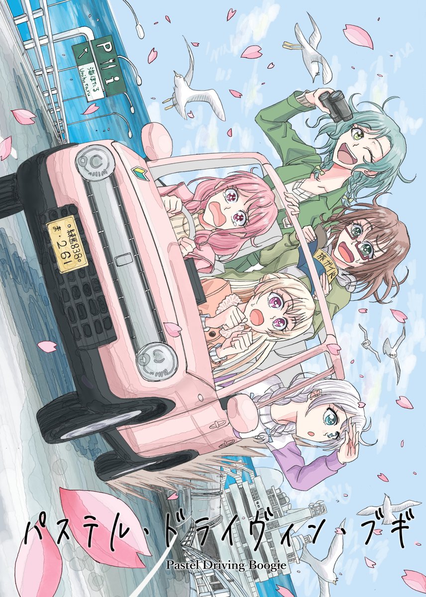 【#C101】
新刊『パステル・ドライヴィン・ブギ』を頒布致します。B5/34P/500円/全年齢
免許取りたての丸山彩ちゃんの運転でパスパレのみんなと高校最後の思い出作りに出かけるドタバタ青春ロードコメディ漫画です。
31日(日) 東カ12b
宜しくお願い致します。 
