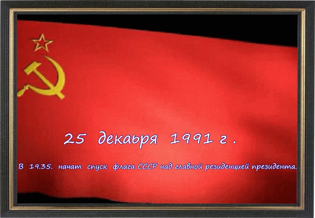 День прекращения существования ссср. 26 декабря ссср. 25 декабря дата в истории. 14 декабря 1825 года произошло восстание декабристов. 25 декабря дата в истории.