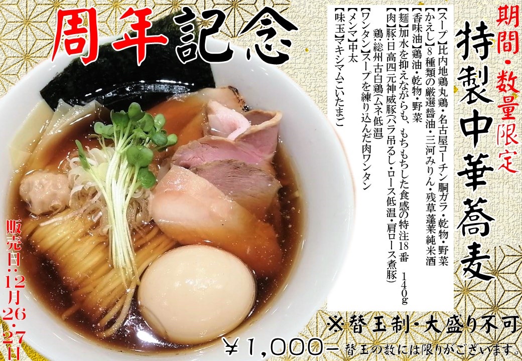 突然の告知失礼いたします❗️
明日明後日
12/26、27日
周年らぁ麺です❗️
各日60食ほどご用意させていただきます❗️
是非是非よろしくお願いします❗️
