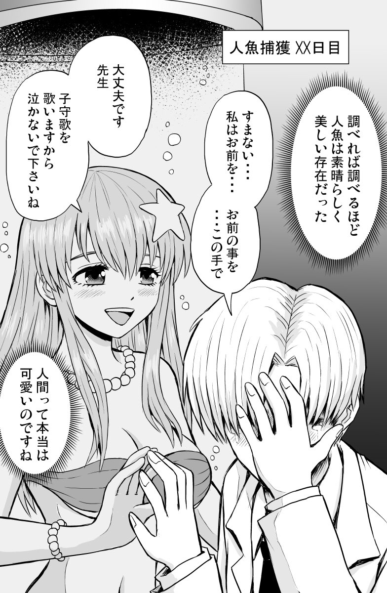 マッドサイエンティストに捕獲された人魚の運命②
#漫画が読めるハッシュタグ #創作漫画 