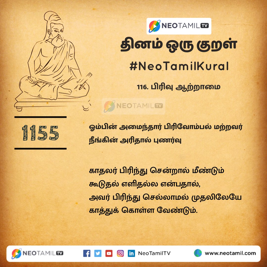 NeoTamilOnline's tweet photo. ஓம்பின் அமைந்தார் பிரிவோம்பல் மற்றவர்
நீங்கின் அரிதால் புணர்வு.

#திருக்குறள்1155 #Thirukkural #NeoTamilKural #பிரிவாற்றாமை #தினம்ஒருகுறள் https://t.co/WcKmhjx709