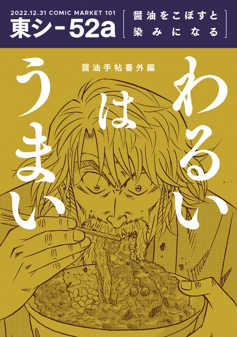 C101『醤油をこぼすと染みになる』お品書きできました! 新刊は『わるいはうまい』と『おかしなおこめのおさけ』です! 各詳細はツリーに。そしてポスターは寺沢大介先生描き下ろしのカツ丼を食べる味皇様です! これを目印にみんな来てネ!#C101飲食新刊まとめ #評論情報系同人誌告知 