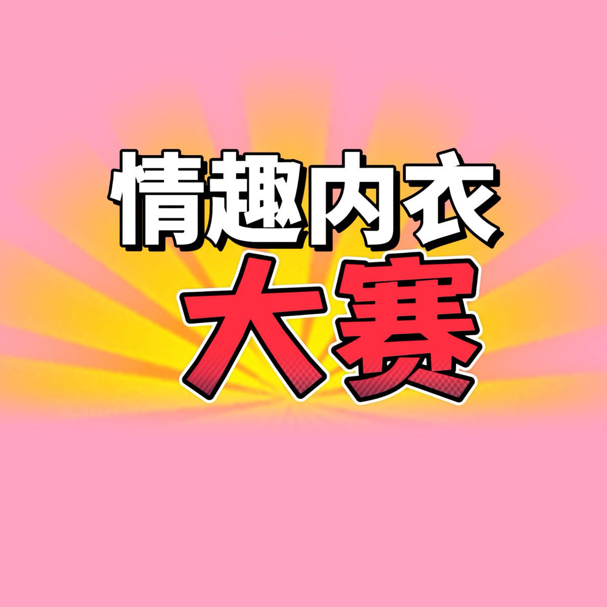minster88661's tweet photo. 今日大赛主题！情趣内衣内裤大赛！
评论区亮出你的美吧！ https://t.co/TouXNs7DLK