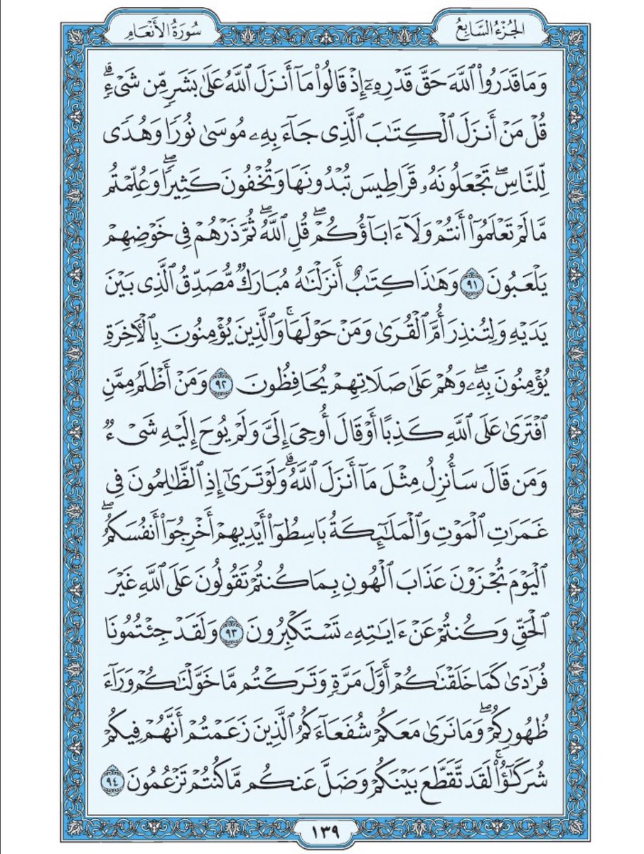 صفحة من القرآن يومياً
كفيلة بأن تبعدك عن هجره 
واتكفل انا بتنزيلها يوميا إن شاء الله 
من الآية ٩١ الى الآية ٩٤ من سورة الأنعام