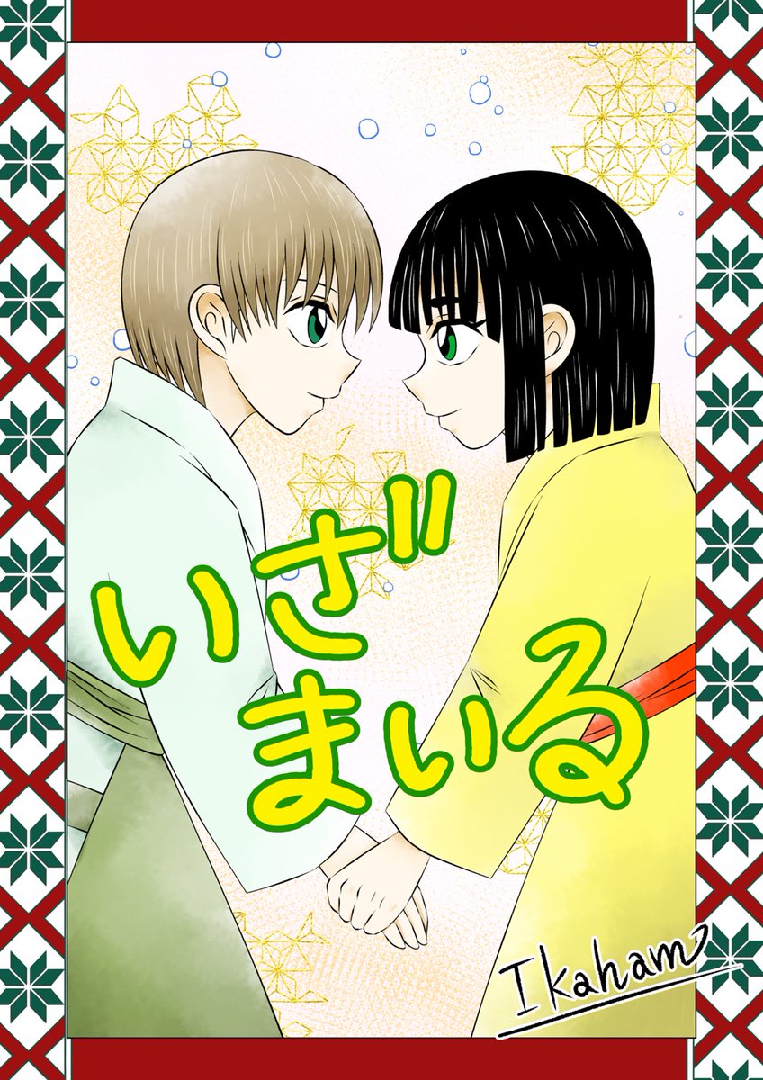 (続けて🤣✨) この度、KOAさん@KOA_mei24 と命さん@kamizuru_miko が創作されている【米姫物語 いざまいる】のうるちちゃんと新之助くんを描かせて頂きました🤣✨この2人大好きです💕 主人公のうるちちゃんがジャポニカ国を護る【米姫】になる為に修行、成長していく物語です🥹✨是非❣️ 🦑💕
