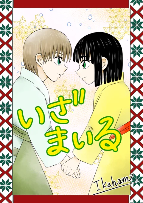 (続けて🤣✨)  この度、KOAさん@KOA_mei24 と命さん@kamizuru_miko が創作されている【米姫物語 いざまいる】のうるちちゃんと新之助くんを描かせて頂きました🤣✨この2人大好きです💕  主人公のうるちちゃんがジャポニカ国を護る【米姫】になる為に修行、成長していく物語です🥹✨是非❣️  🦑💕