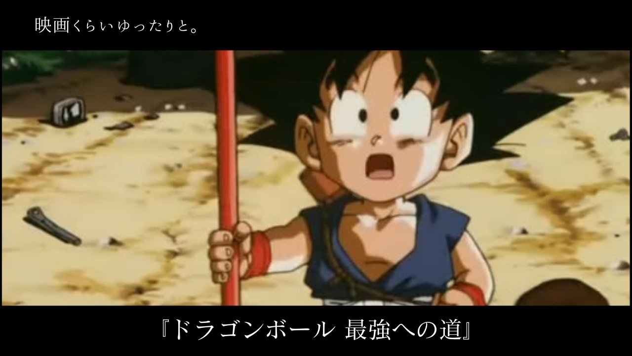劇場版DB 最強への道 悟空(幼少期)×ブルマ