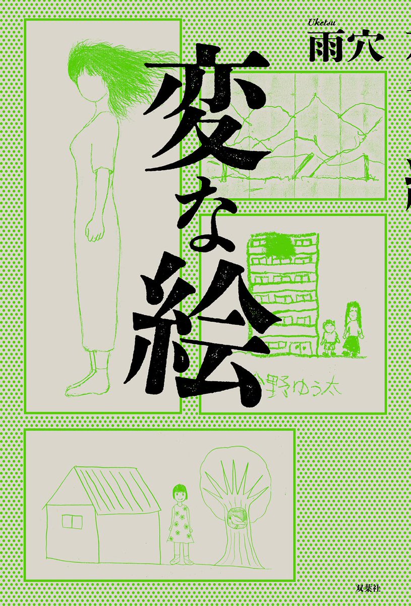 【11月】
『君といた日の続き』 (辻堂ゆめ/単行本)
『駅の名は夜明け 軌道春秋II』 (髙田郁/双葉文庫)
『変な絵』 (雨穴/単行本)
『アイドル失格』 (安部若菜/単行本)
『相続人はいっしょに暮らしてください』 (桜井美奈/祥伝社文庫)
#モーニングストーリー2022

ファンマすごかったね! 