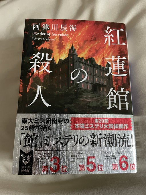 紅蓮館の殺人 の評価や評判 感想など みんなの反応を1週間ごとにまとめて紹介 ついラン