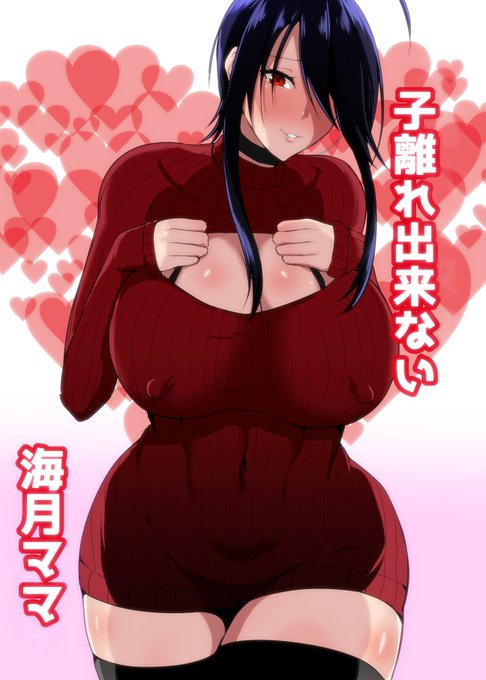 C101コミックマーケットで頒布する新刊の情報です!
「子離れできない海月(みつき)ママ」
いまだに子離れできないエッチなママが息子とアレコレして乱れまくります!
ブースは「土曜日 東 E 50a」です!
良ければ遊びに来てください～! 