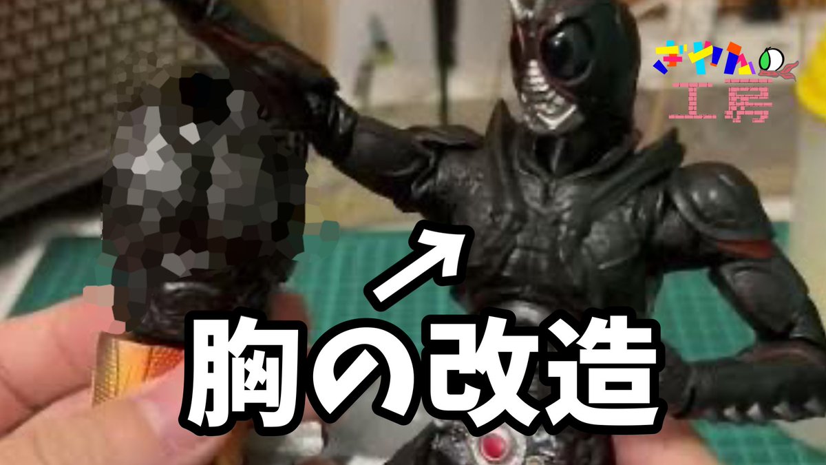 ぎやんの工房/ソフビ改造YouTuber (@gyiyan000) / Posts / X