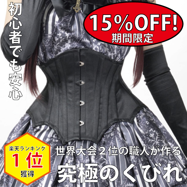 限定 クーポン10% ピュアワンコルセット ファンレーシング