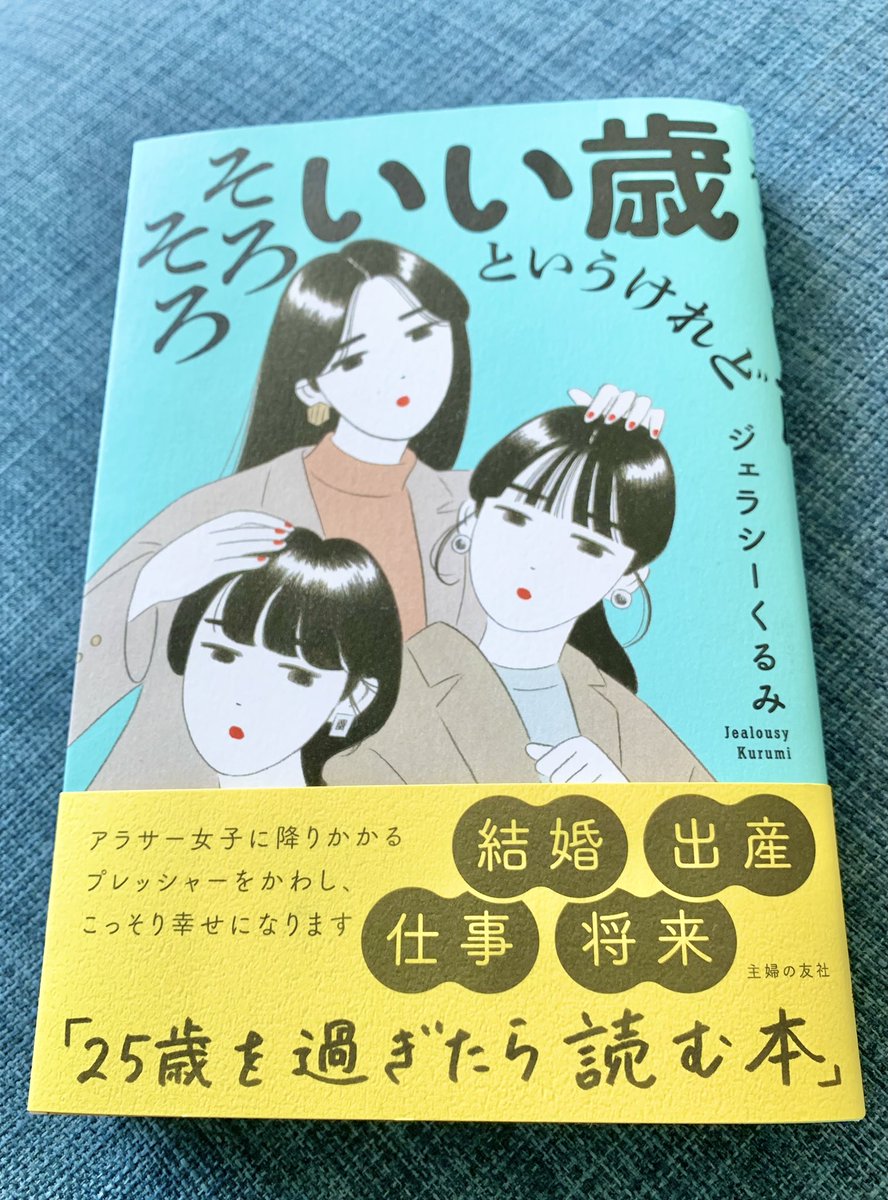 ジェラシーくるみさんに新刊『そろそろいい歳というけれど』を献本頂きました👏🏻
アラサーの皆様が直面する諸般の問題…恋愛や仕事や人間関係についての、深く素直な洞察の数々。
導きだされる汎用性の高い等身大の希望が心地よく、はるか前世の如き20代の記憶を掘り返して唸りながら読んでしまった…