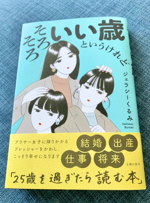 ジェラシーくるみさんに新刊『そろそろいい歳というけれど』を献本頂きました👏🏻

アラサーの皆様が直面する諸般の問題…恋愛や仕事や人間関係についての、深く素直な洞察の数々。
導きだされる汎用性の高い等身大の希望が心地よく、はるか前世の如き20代の記憶を掘り返して唸りながら読んでしまった… 
