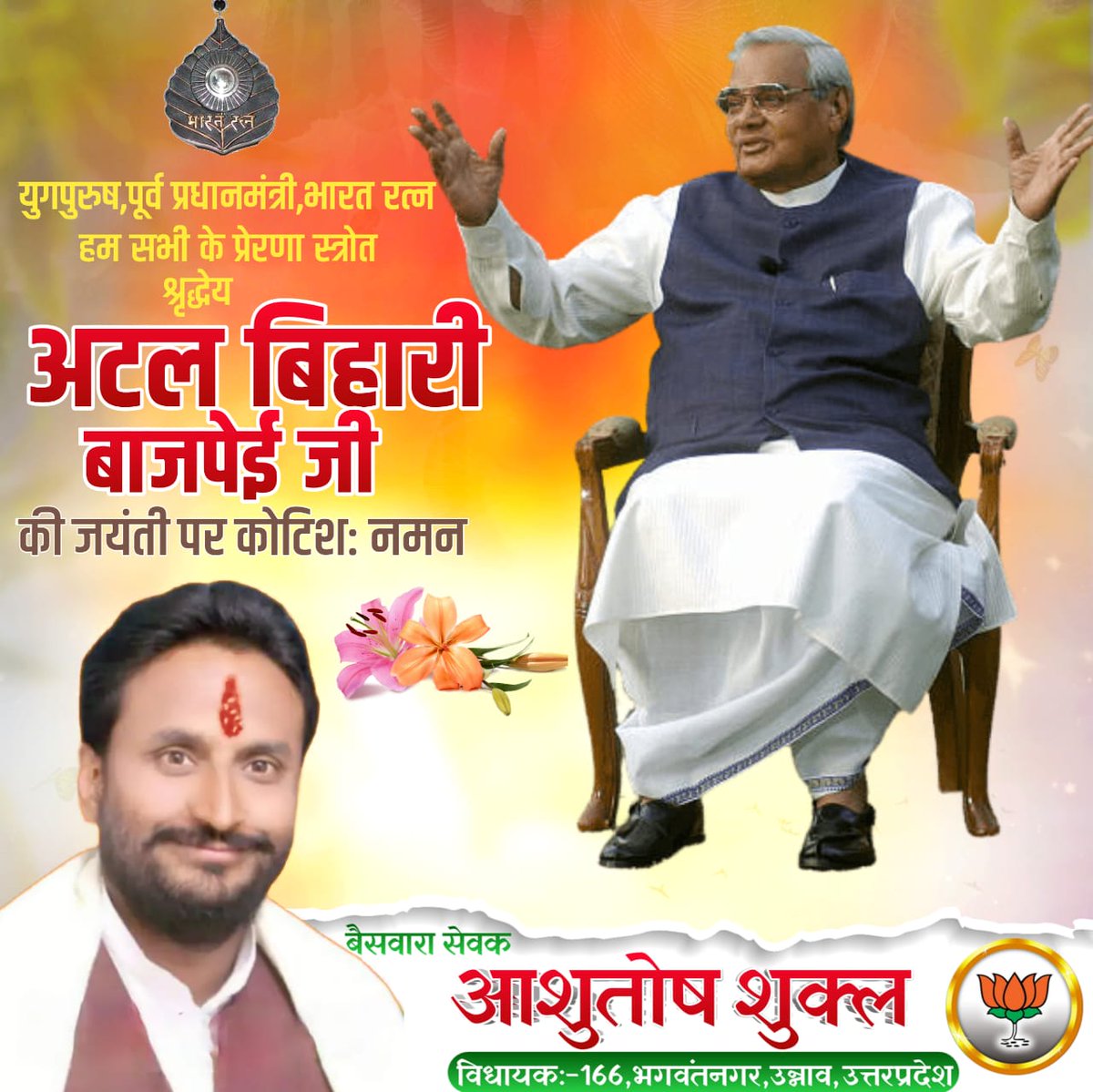 मन हारकर मैदान नहीं जीते जाते, 
न मैदान जीतने से मन जीते जाते हैं
भारत रत्न और भारत के सर्वकालिक महान प्रधानमंत्रियों में से, परम् पूज्य श्री अटल बिहारी वाजपेयी जी की जयंती पर मन के सुमन से सादर वंदन।
#AtalBihariVajpayeeJi