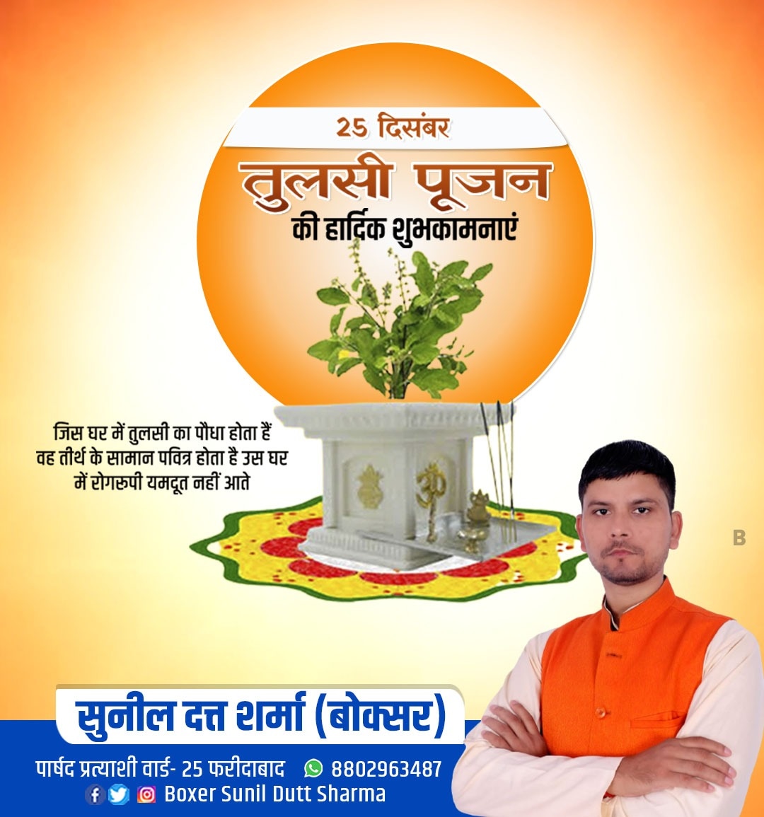 Sunilduttboxer's tweet photo. आप सभी को तुलसी पूजन दिवस की हार्दिक शुभकामनाएं
#TulsiPujanDiwas https://t.co/IaVlAqmMWn
