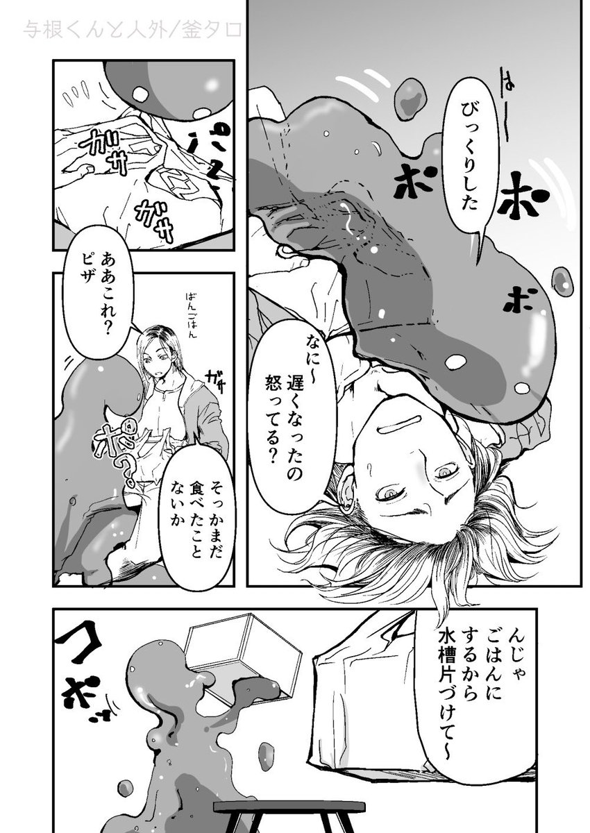 創作BL「本日25日まで 液状の人外×人間がゆっくり同棲してる漫画こと『与根くんと人外』 」カマ🗻の漫画