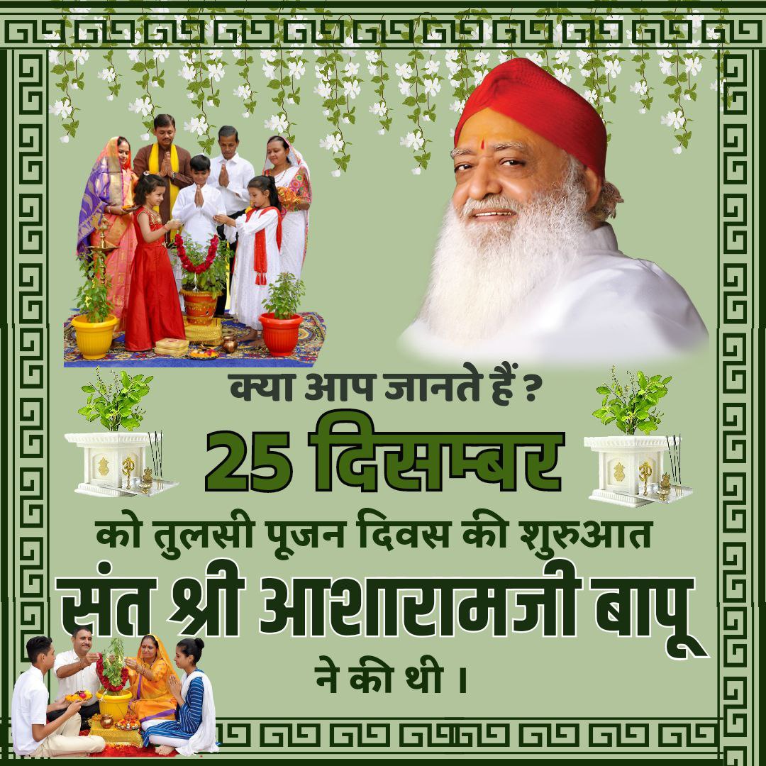 #TulsiPujanDiwaskiBadhai
Sant Shri Asharamji Bapu प्रेरित 25Dec तुलसीपूजन दिवस समाज को सांस्कृतिक, आध्यात्मिक , व आर्थिक रूप से उन्नत करती है तुलसी सम्पूर्ण धरा के लिए वरदान है अत्यंत उपयोगी औषधि है इतना ही नही मानव जीवन के लिए अमृत है Tulsi Mata Tumhe Pranam  🙏 Sanatani