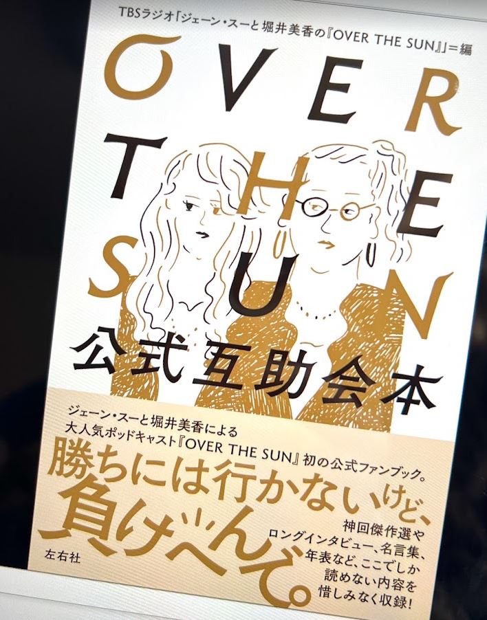 #overthesun 公式互助会本、今お風呂で少しずつ読んでます。何回も繰り返し聞いているのに特にアツアツあんかけの回の臨場感がすごい!!表紙含めすべてのイラストも最高です 