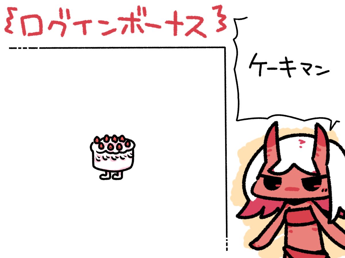 今日のログインボーナス!ケーキの男、ケーキマン!

#odaibako_remoremora https://t.co/93pSDGEMA8 