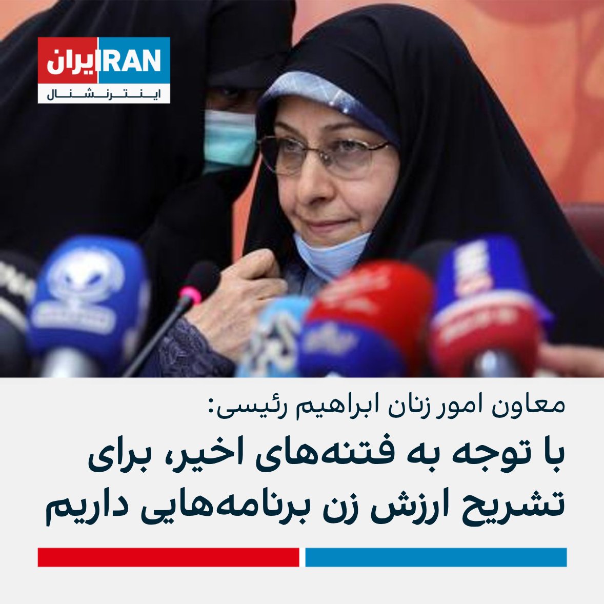 IranIntl's tweet photo. انسیه خزعلی، معاون امور زنان ابراهیم رئیسی، با اشاره به اعتراضات سراسری در کشور گفت: «به دلیل فتنه‌های اخیر، مساله حفظ و حراست از جایگاه و مقام زن در جامعه از اهمیت زیادی برخوردار است و بنابراین برنامه‌های امسال با هدف‌گذاری تشریح جایگاه و ارزش زن تدوین شده است.» https://t.co/hY0DEeOQNs