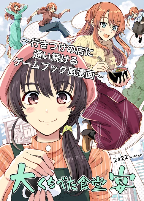 【お知らせ】
12/31のコミケ2日目に参加します!🍙
スペースは『西館あ-47a/即席魔王』
新刊はくちべた食堂描きおろし特別編『行きつけの店に通い続けるゲームブック風漫画』40p/500円

メロンブックス様にも委託します!
https://t.co/dnASULaNFv 