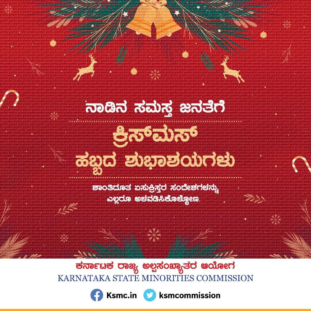 ನಾಡಿನ ಸಮಸ್ತ ಜನತೆಗೆ ಕ್ರಿಸ್ ಮಸ್ ಹಬ್ಬದ ಹಾರ್ದಿಕ ಶುಭಾಶಯಗಳು. 

ಶಾಂತಿಧೂತ ಏಸುಕ್ರಿಸ್ತನ ಸಂದೇಶಗಳನ್ನು ಅಳವಡಿಸಿಕೊಳ್ಳೋಣ. ಈ ಹಬ್ಬವು ಎಲ್ಲರ ಬಾಳಲ್ಲೂ ಸಂತೋಷ, ನೆಮ್ಮದಿಯನ್ನು ಹೊತ್ತು ತರಲಿ.