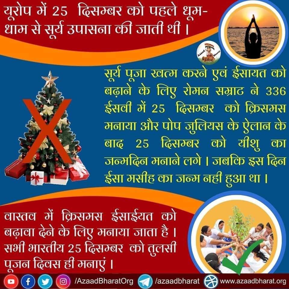 आज चारो ओर Sanatani Celebrations तुलसी पूजन दिवस की धूम मची हुई है। इस अनोखे पर्व की शुरुआत की है संस्कृति रक्षक Sant Shri Asharamji Bapu ने। आप सभी को #TulsiPujanDiwasKiBadhai
Tulsi Mata Tumhe Pranam