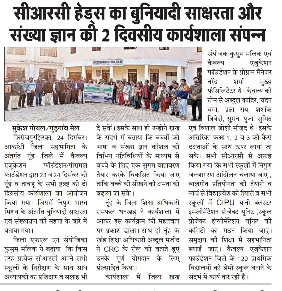 सीआरसी हेड्स का बुनियादी साक्षरता और संख्या ज्ञान की दो दिवसीय कार्यशाला संपन्न