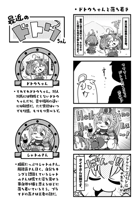 そわそわしちゃうドトウちゃんかわいい。
そしてシャトルさん強い。

#ウマ娘   #メイショウドトウ #タイキシャトル 