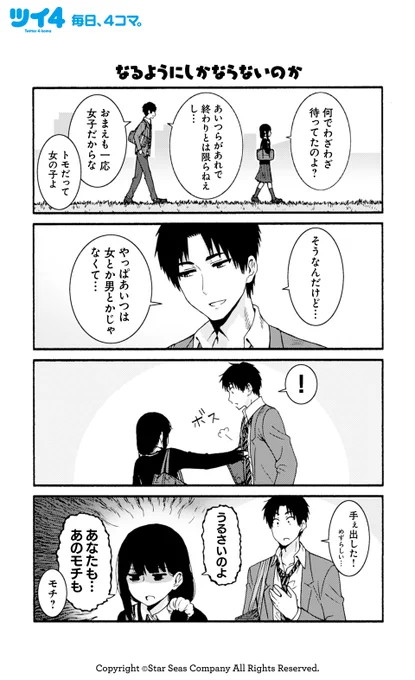 【なるようにしかならないのか】 【信じて待ってて】 【求めていた距離感】 【命がけのカリスマ】柳田史太『トモちゃんは女の子!』 #tomochan #ツイ4 