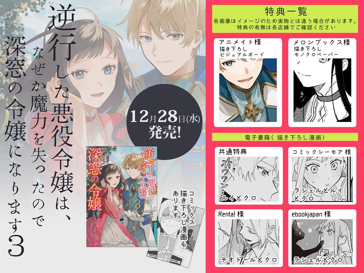 🎄3巻特典のおしらせ
12/28(水)に発売の『逆行した悪役令嬢は、なぜか魔力を失ったので深窓の令嬢になります』3巻の特典情報まとめです。(原作:蒼伊先生@aoi101207 ネーム構成:嶋先生@shi_ma09)
特典関係は全て描き下ろしで、またコミックスにも描き下ろしの小話を描かせていただいてます。 