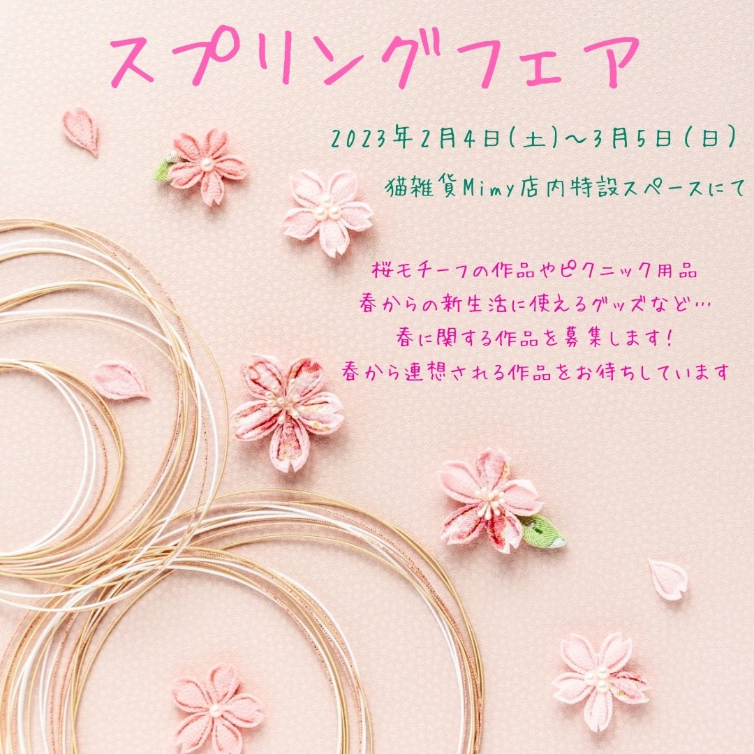 次回企画展参加作家様募集中です スプリングフェア23年2月4日 土 3月5日 日 募集内容 春 モチーフのハンドメイド 22 12 25 安芸郡の雑貨 生活用品 猫雑貨mimy まいにちを豊かに りっち 次回企画展参加作家様募集中です スプリングフェア23年2月4日 土 3月5日 日 募集内容 春 モチーフのハンドメイド 22 12 25 安芸郡の雑貨 生活用品 猫雑貨mimy まいにちを豊かに りっち